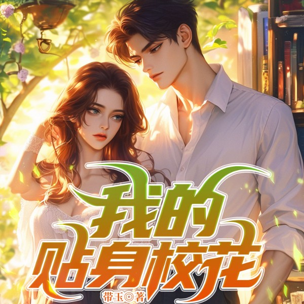 我的贴身校花|精品双播|玄幻+作品