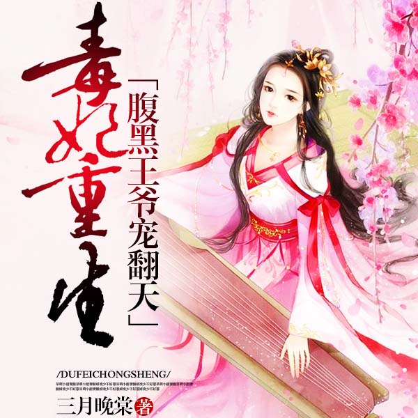 将门嫡女重生记|上部完结