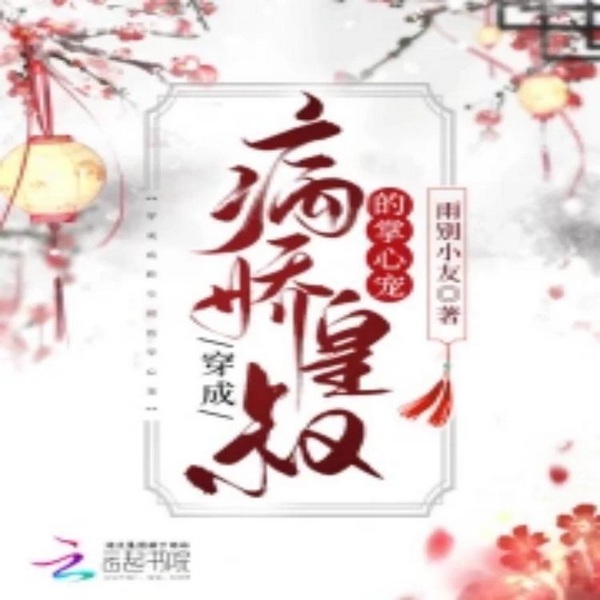 穿成病娇皇叔的掌心宠|智能语音录制