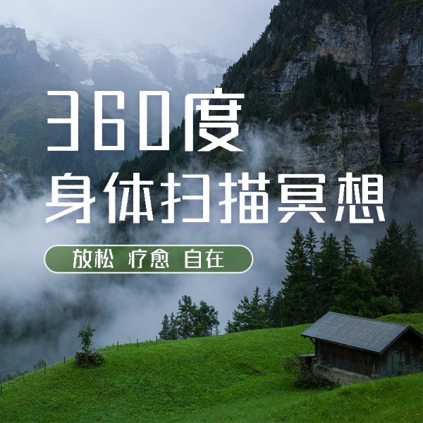 360度身体扫描冥想：放松 疗愈 自在