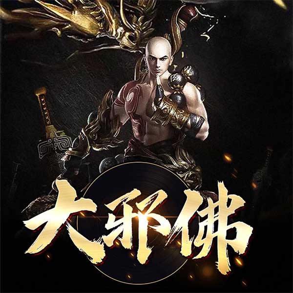 大邪佛