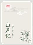 山月记|选入日本高中教材-中岛敦-虹桥