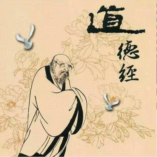 道德经|译读-佚名-漏风独语