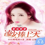 影后娇妻：凌少捧上天-佚名-畅读书城，播音云知4331889，懒人777878109