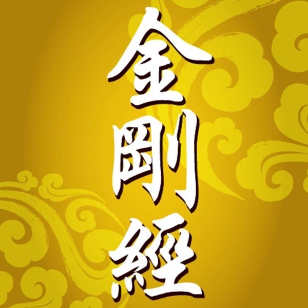 寻道《金刚经讲义》