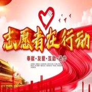 志愿者在行动-M铭浩轩-铭浩轩-