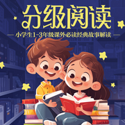 分级阅读：小学生1|6年级课外必读书目经典解读-沙老师-主播文若书声