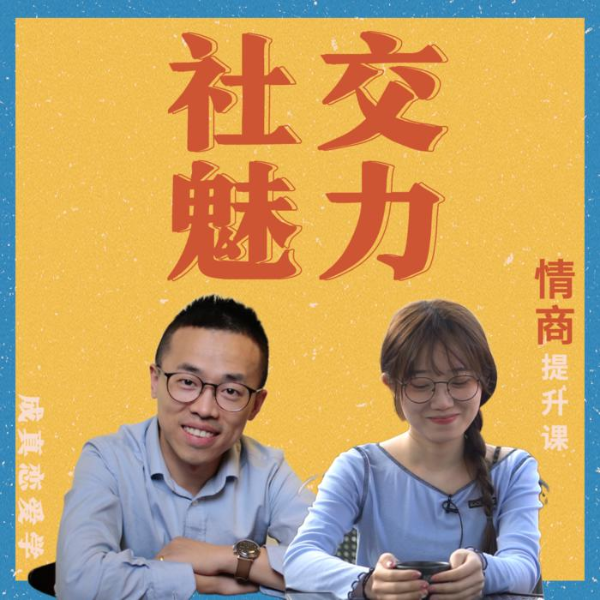 成真恋爱学|社交魅力提升课