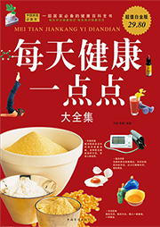 每天健康一点点大全集-冯若、黄敏、中智博文-舢闻渡播