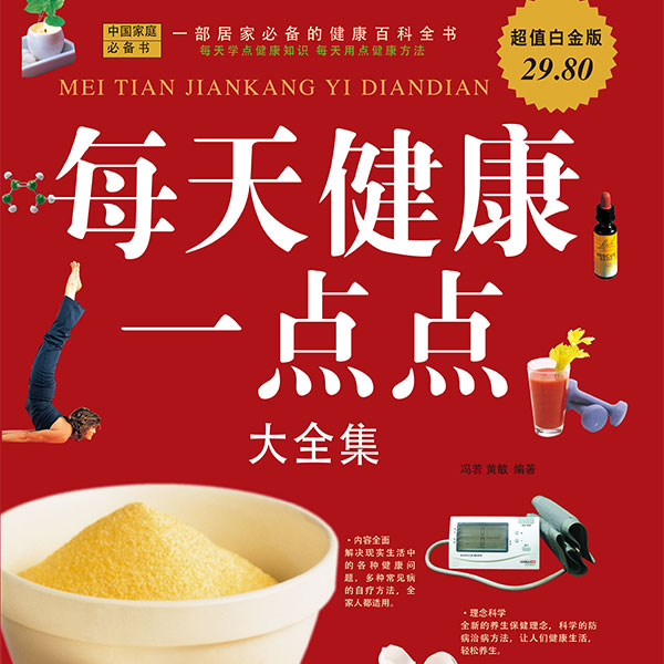 每天健康一点点大全集