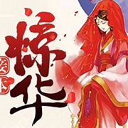妾本惊华|穿越架空-佚名-晨曦吖