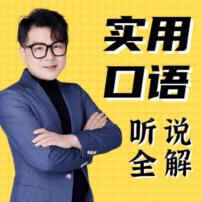 实用英语口语听说全解-笨笨口语-主播笨笨口语