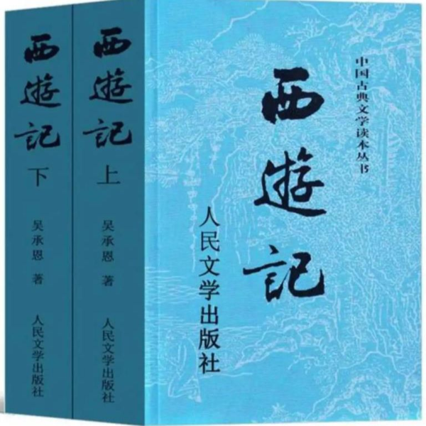 《西游记》原著赏析与讲解
