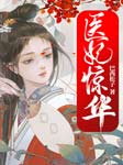 醫妃驚華-巴西松子-主播特薇佐佐