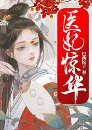 医妃惊华-巴西松子-特薇佐佐