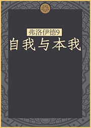 弗洛伊德9：自我与本我-【奥】弗洛伊德著、车文博主编-动辄