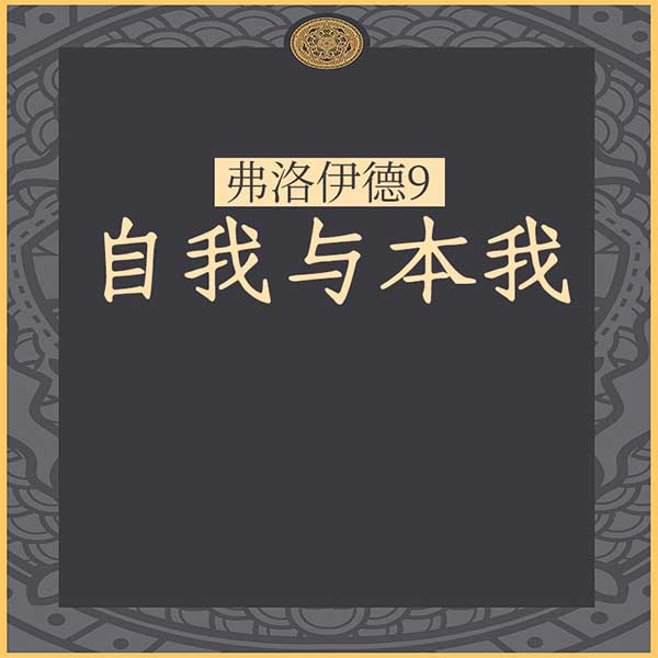 弗洛伊德9：自我与本我