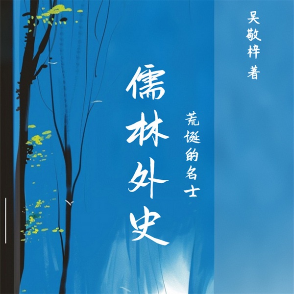 儒林外史