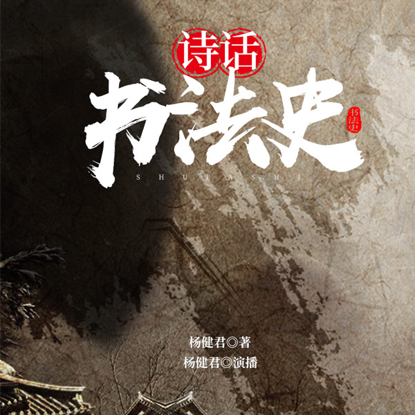 诗话书法史