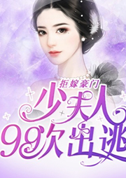 拒嫁豪门|少夫人99次出逃-西门龙霆-沫沫儿