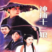 粵語評(píng)書|神捕十三娘-佚名-一塊驚堂木