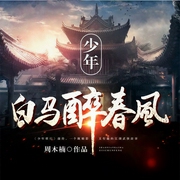 少年白马醉春风-周木楠-音阅之声，久界，温小猴，越天，主播慕北