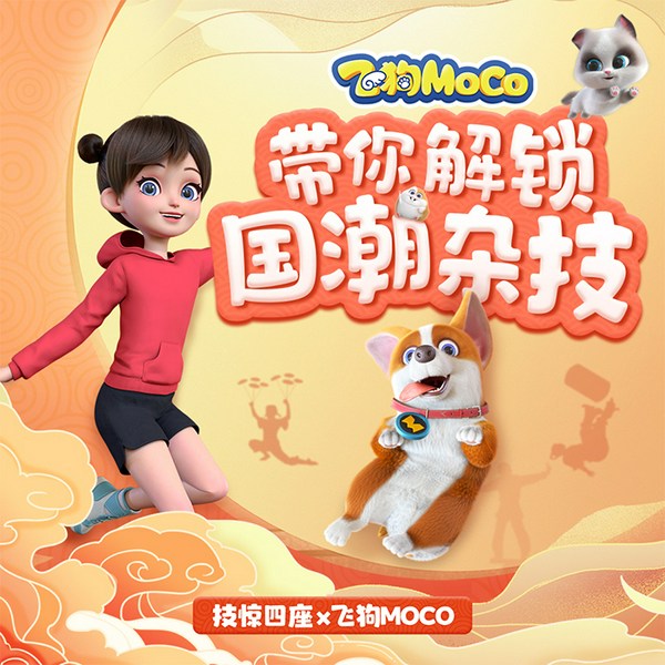 飞狗MOCO之国潮杂技文化
