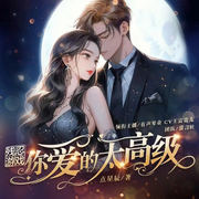 残忍游戏：你爱的太高级-佚名-鹄言乱语