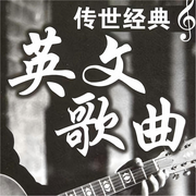 一生中必听的英文歌曲-佚名-罗大方