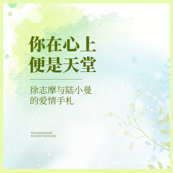 你在心上,便是天堂——徐志摩与陆小曼的爱情手札