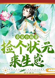 农家小福妻：捡个状元来生崽-婧儿-杭州燚创文学