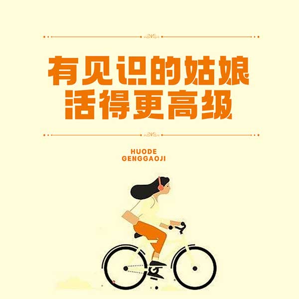 有见识的姑娘，活得更高级|免费