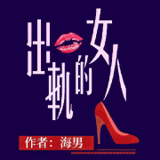 出轨的女人I偷窥的私密I两性先锋作家海男作品--涩涩-佚名