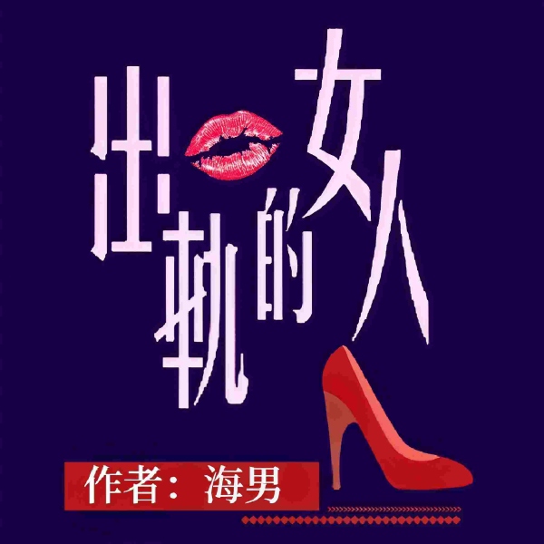 出轨的女人I偷窥的私密I两性先锋作家海男作品