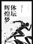 體壇輝煌夢-京商文化-京商文化