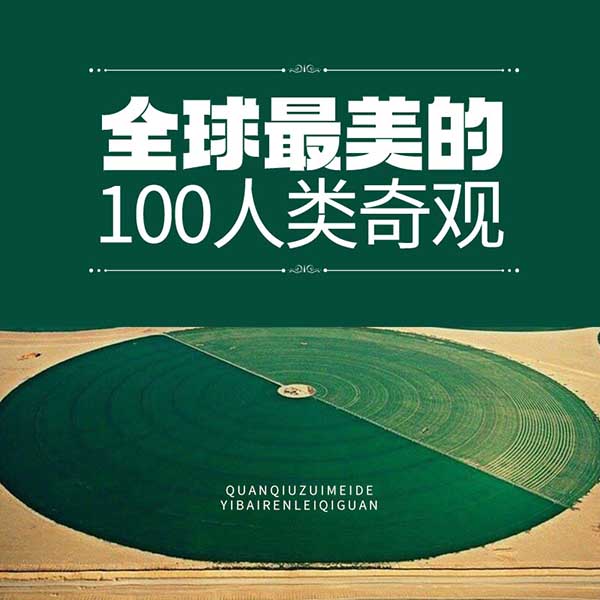 全球最美的100人类奇观