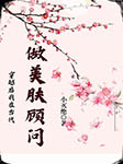 穿越后我在古代做美肤顾问-小灭绝-紫鱼微微