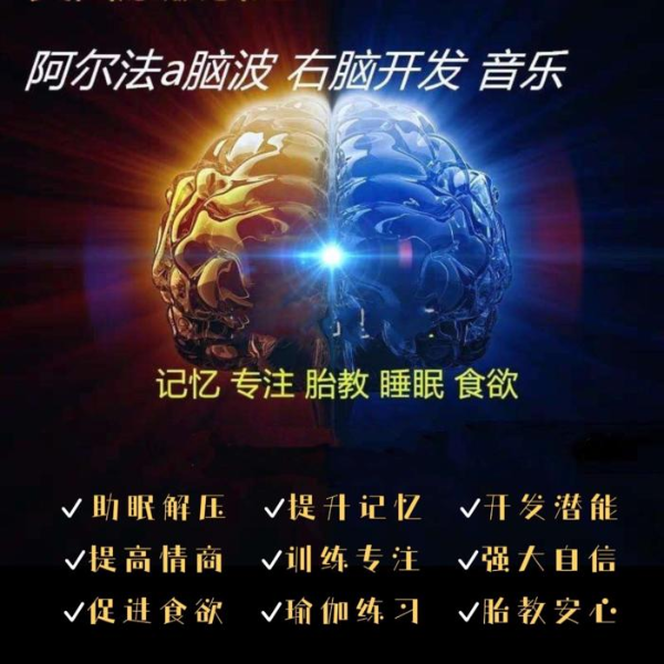 阿尔法脑波音乐|专注+舒压+胎教+潜能+疗愈