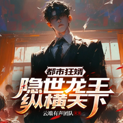 狂婿當道：隱世龍王縱橫天下|精品多人劇-佚名-云端歸途