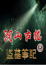 盗墓笔记6：阴山古楼|独家|散仙周建龙演播|闷油瓶的身世-南派三叔-周建龙