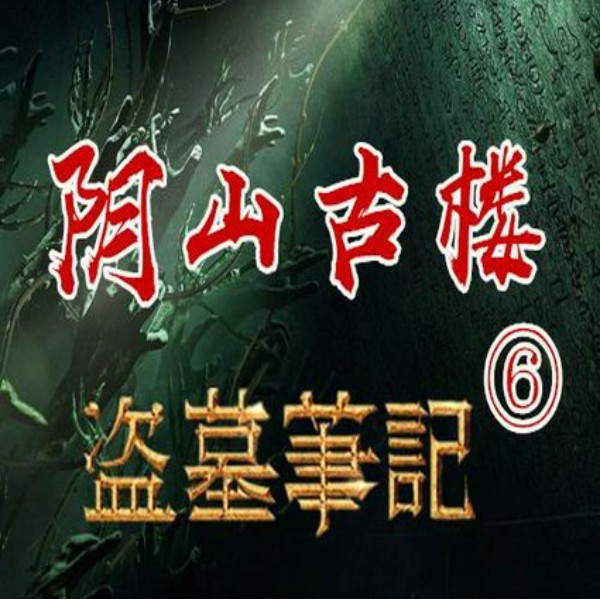 盗墓笔记6:阴山古楼|周建龙演播|闷油瓶的身世