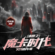 末世之魔卡时代|末日|热血|卡牌|进化|危机--喜马拉雅