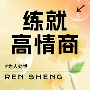 练就高情商：小事不计较，大事不糊涂|洞见人性本质，了解行为动机--钟富庚