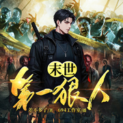 末世第一狠人|末日求生|非重生|轻系统|丧尸病毒|VIP多播