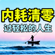 内耗清零：过轻松的人生-清风徐者-坤蕾热播书