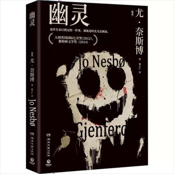 幽灵|尤.奈斯博|北欧悬疑|探案