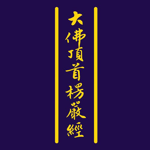 《楞严经》诵读及译文-佚名-子旭制造