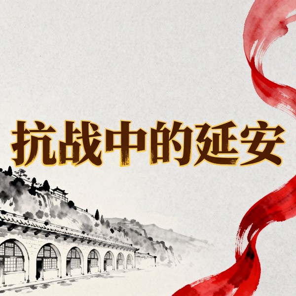 抗战中的延安