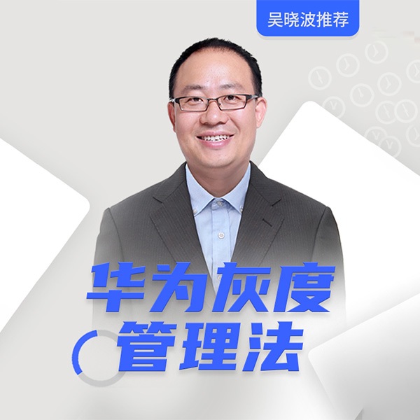 华为灰度管理法