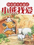 快乐狼名家童话：小熊找爱-二十一世纪出版社-梦游新声